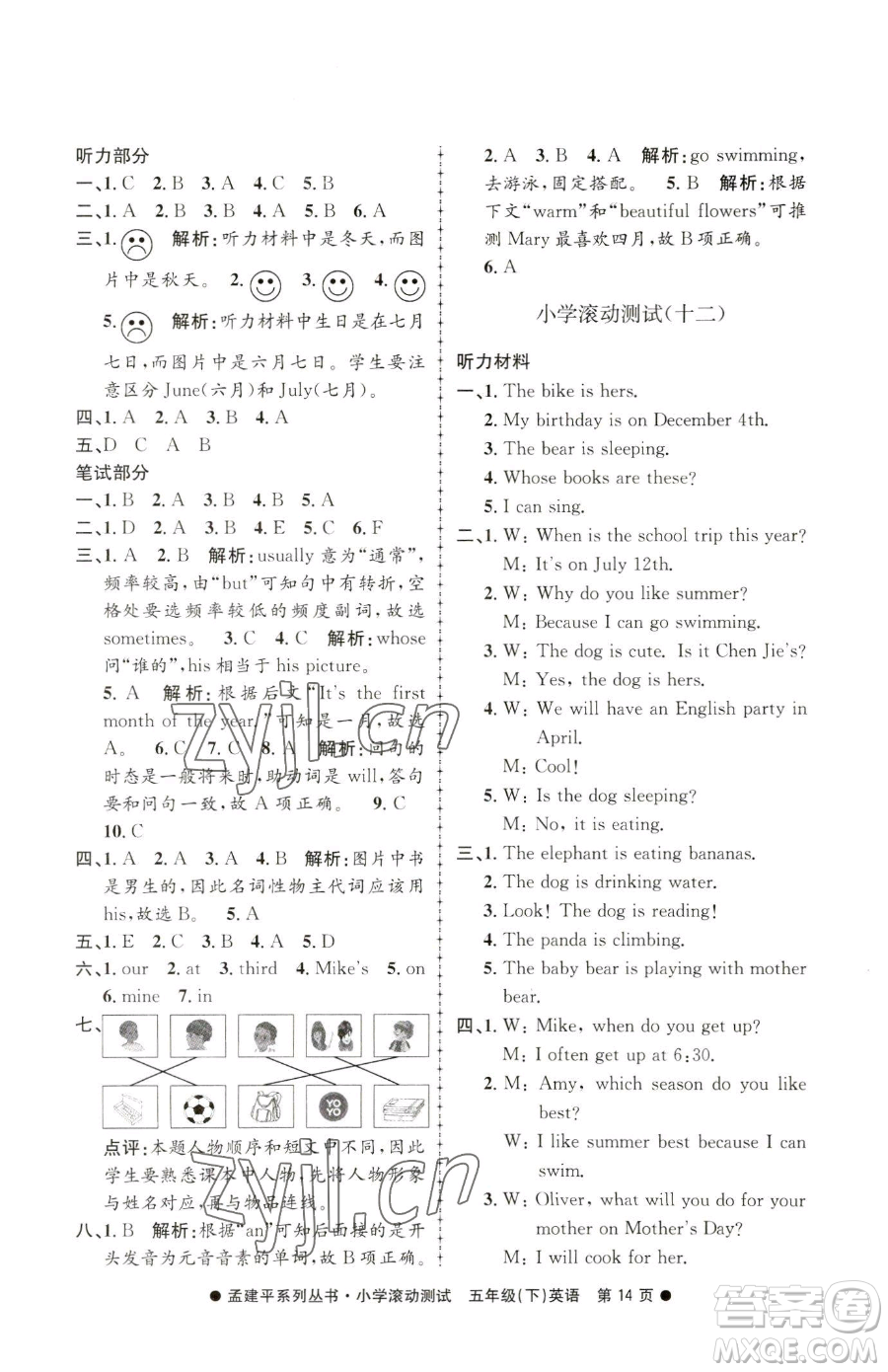 浙江工商大學(xué)出版社2023孟建平小學(xué)滾動(dòng)測(cè)試五年級(jí)下冊(cè)英語(yǔ)人教版參考答案