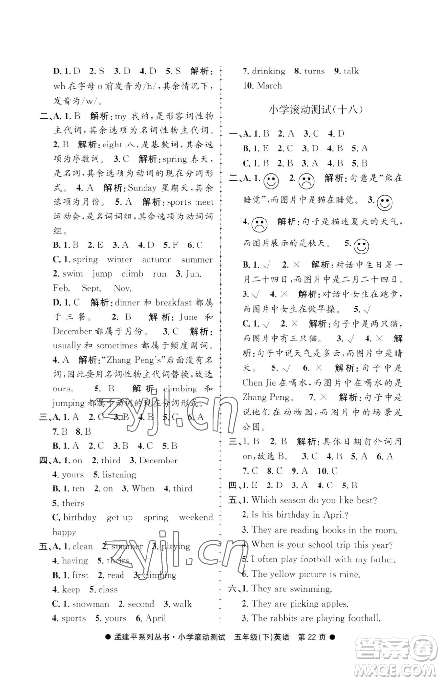 浙江工商大學(xué)出版社2023孟建平小學(xué)滾動(dòng)測(cè)試五年級(jí)下冊(cè)英語(yǔ)人教版參考答案