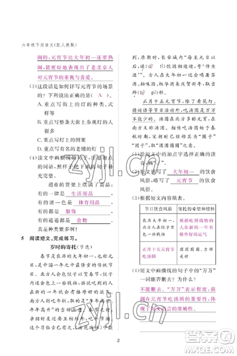 江西教育出版社2023年芝麻開(kāi)花課堂作業(yè)本六年級(jí)語(yǔ)文下冊(cè)人教版參考答案