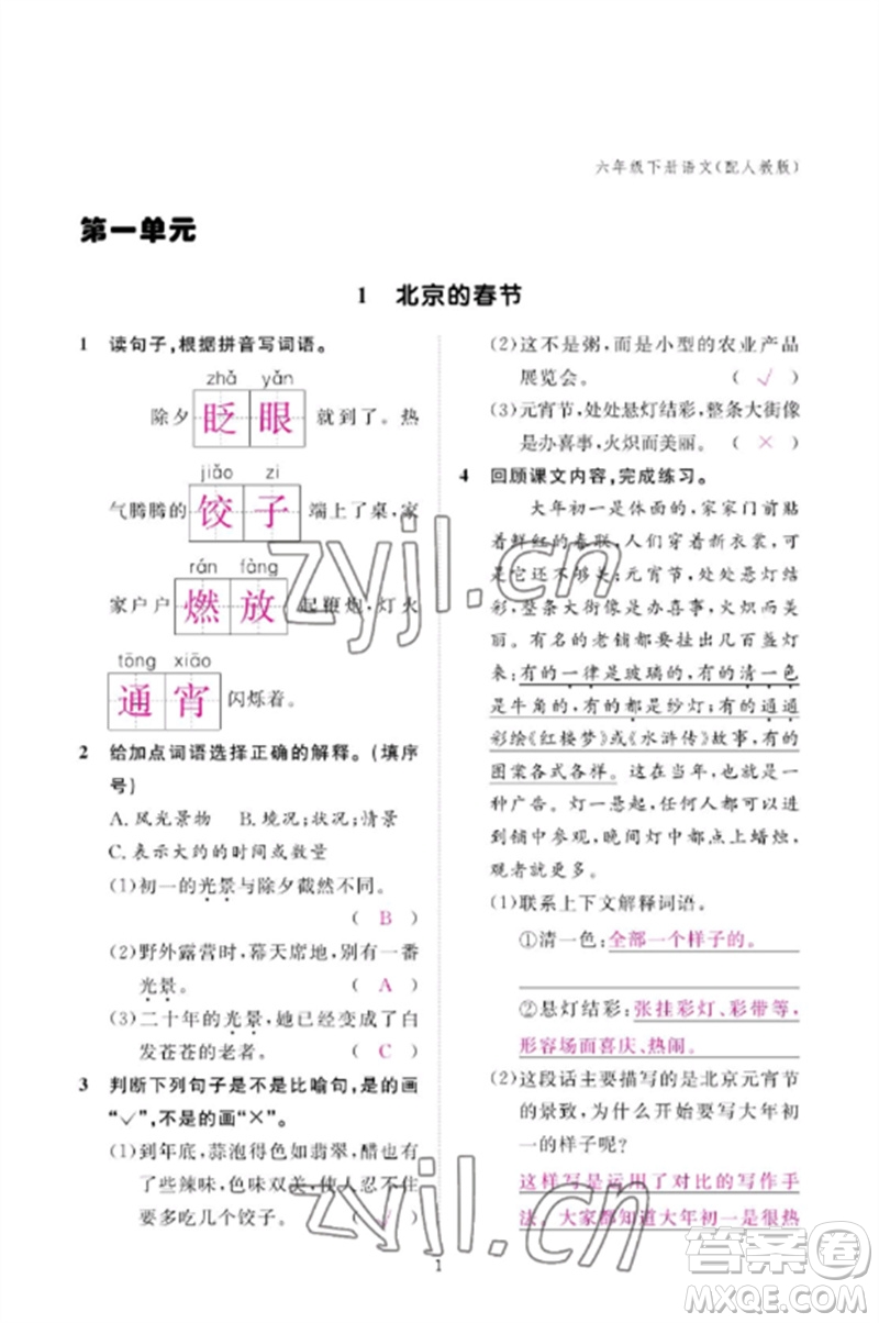 江西教育出版社2023年芝麻開(kāi)花課堂作業(yè)本六年級(jí)語(yǔ)文下冊(cè)人教版參考答案