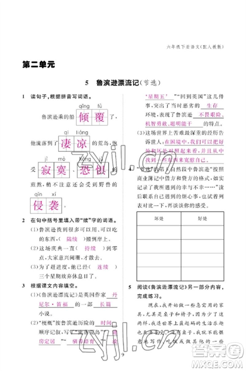 江西教育出版社2023年芝麻開(kāi)花課堂作業(yè)本六年級(jí)語(yǔ)文下冊(cè)人教版參考答案