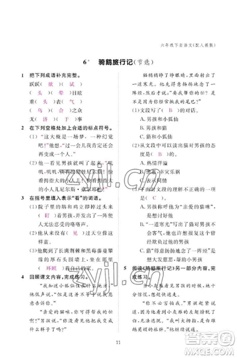 江西教育出版社2023年芝麻開(kāi)花課堂作業(yè)本六年級(jí)語(yǔ)文下冊(cè)人教版參考答案