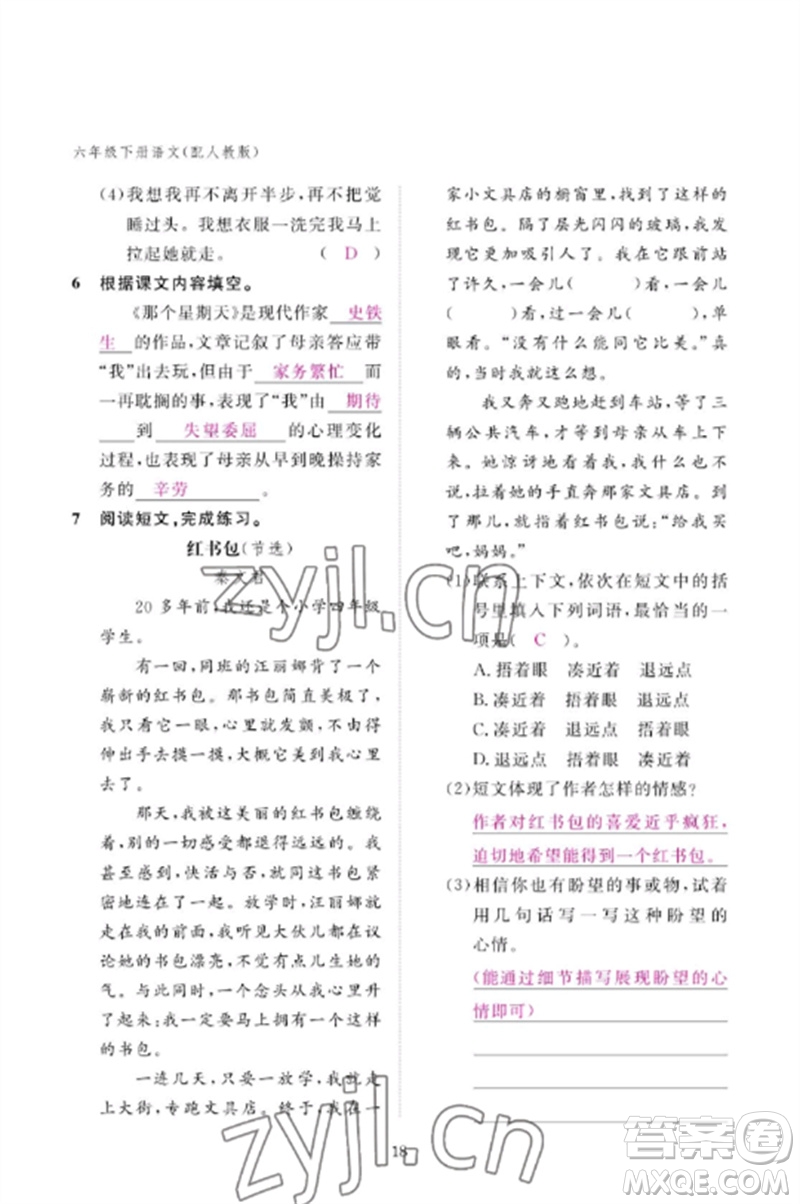 江西教育出版社2023年芝麻開(kāi)花課堂作業(yè)本六年級(jí)語(yǔ)文下冊(cè)人教版參考答案