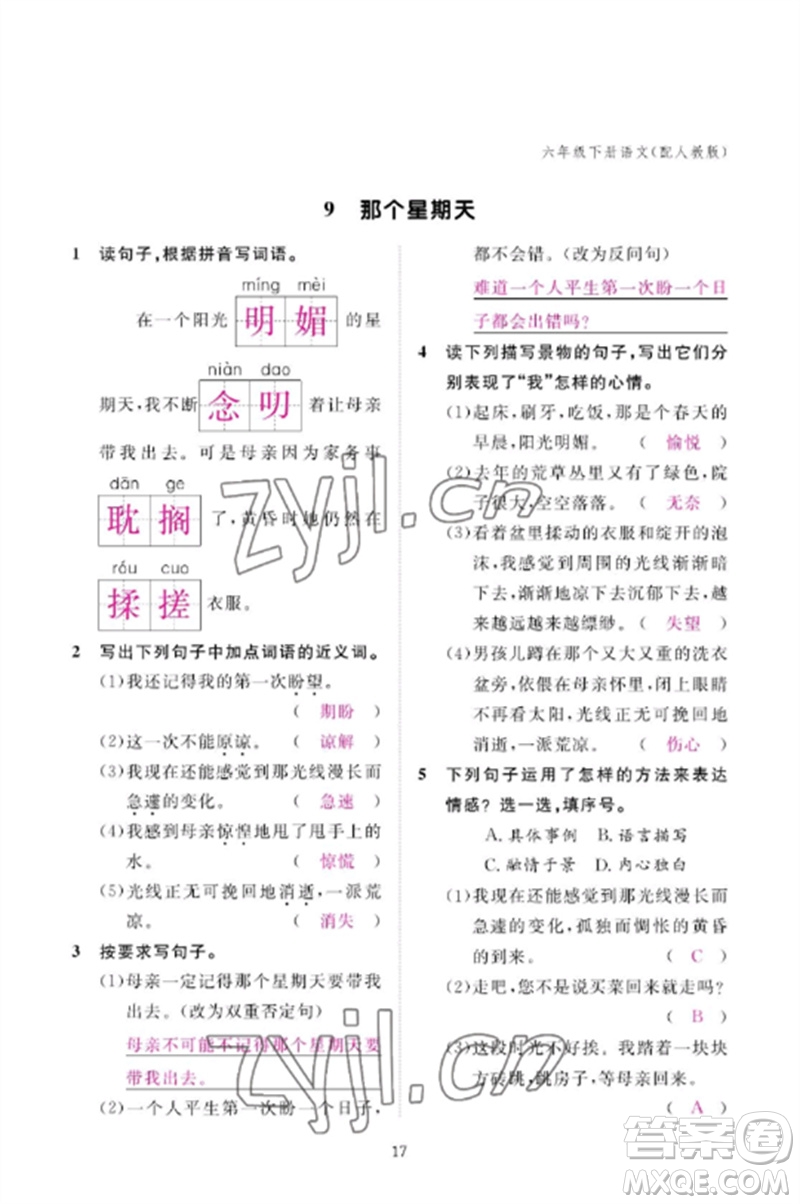 江西教育出版社2023年芝麻開(kāi)花課堂作業(yè)本六年級(jí)語(yǔ)文下冊(cè)人教版參考答案