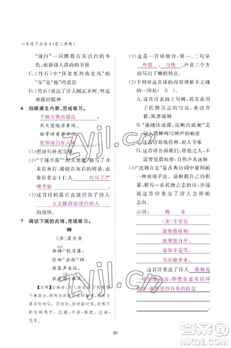 江西教育出版社2023年芝麻開(kāi)花課堂作業(yè)本六年級(jí)語(yǔ)文下冊(cè)人教版參考答案