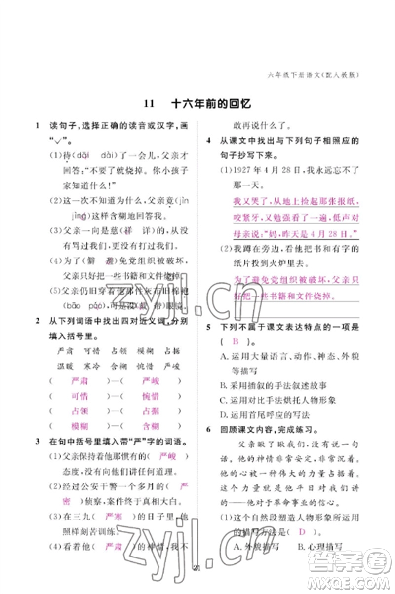 江西教育出版社2023年芝麻開(kāi)花課堂作業(yè)本六年級(jí)語(yǔ)文下冊(cè)人教版參考答案