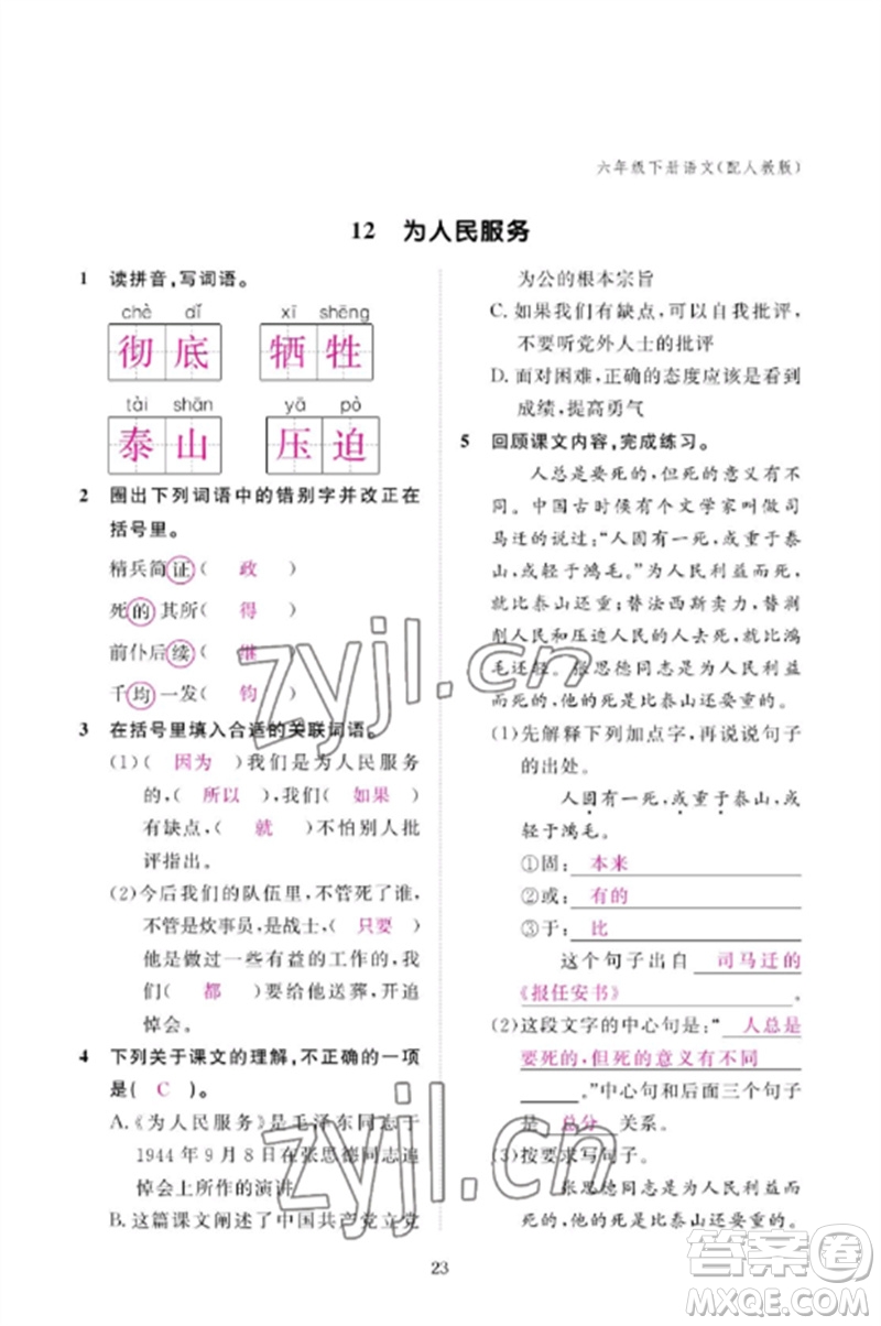 江西教育出版社2023年芝麻開(kāi)花課堂作業(yè)本六年級(jí)語(yǔ)文下冊(cè)人教版參考答案