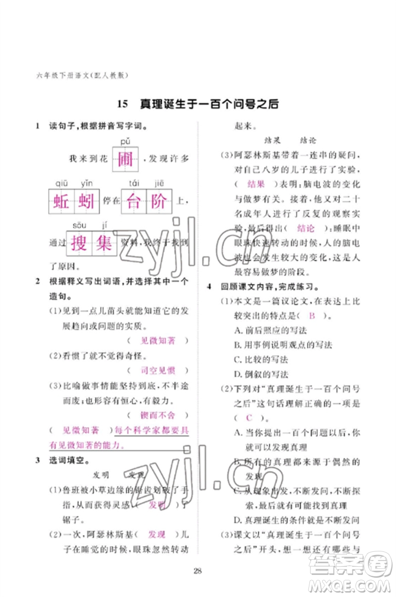 江西教育出版社2023年芝麻開(kāi)花課堂作業(yè)本六年級(jí)語(yǔ)文下冊(cè)人教版參考答案