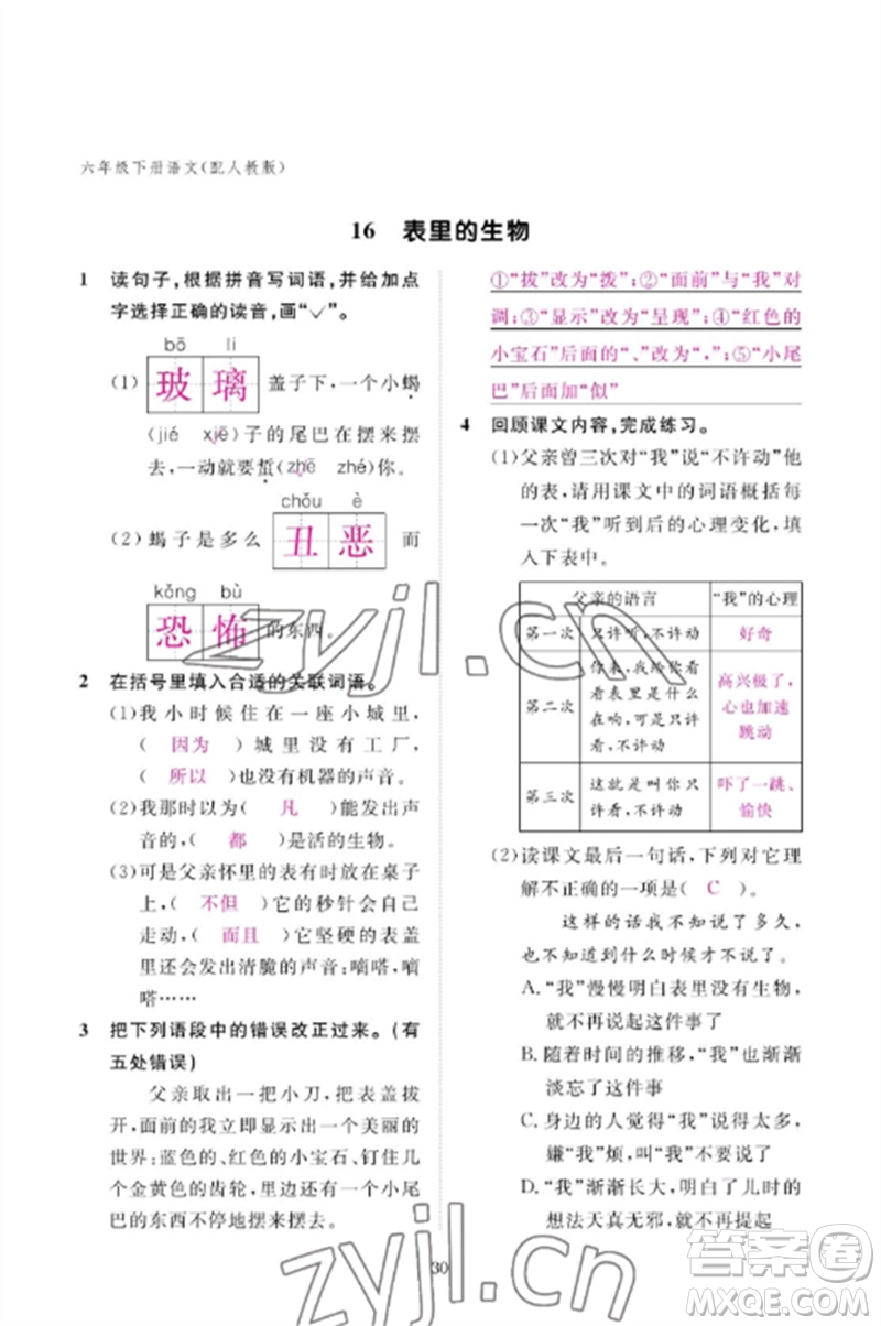 江西教育出版社2023年芝麻開(kāi)花課堂作業(yè)本六年級(jí)語(yǔ)文下冊(cè)人教版參考答案