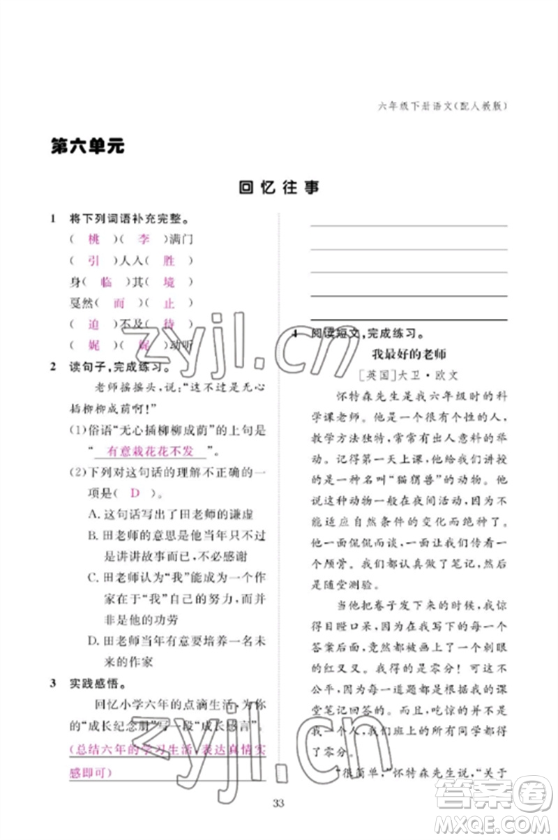 江西教育出版社2023年芝麻開(kāi)花課堂作業(yè)本六年級(jí)語(yǔ)文下冊(cè)人教版參考答案