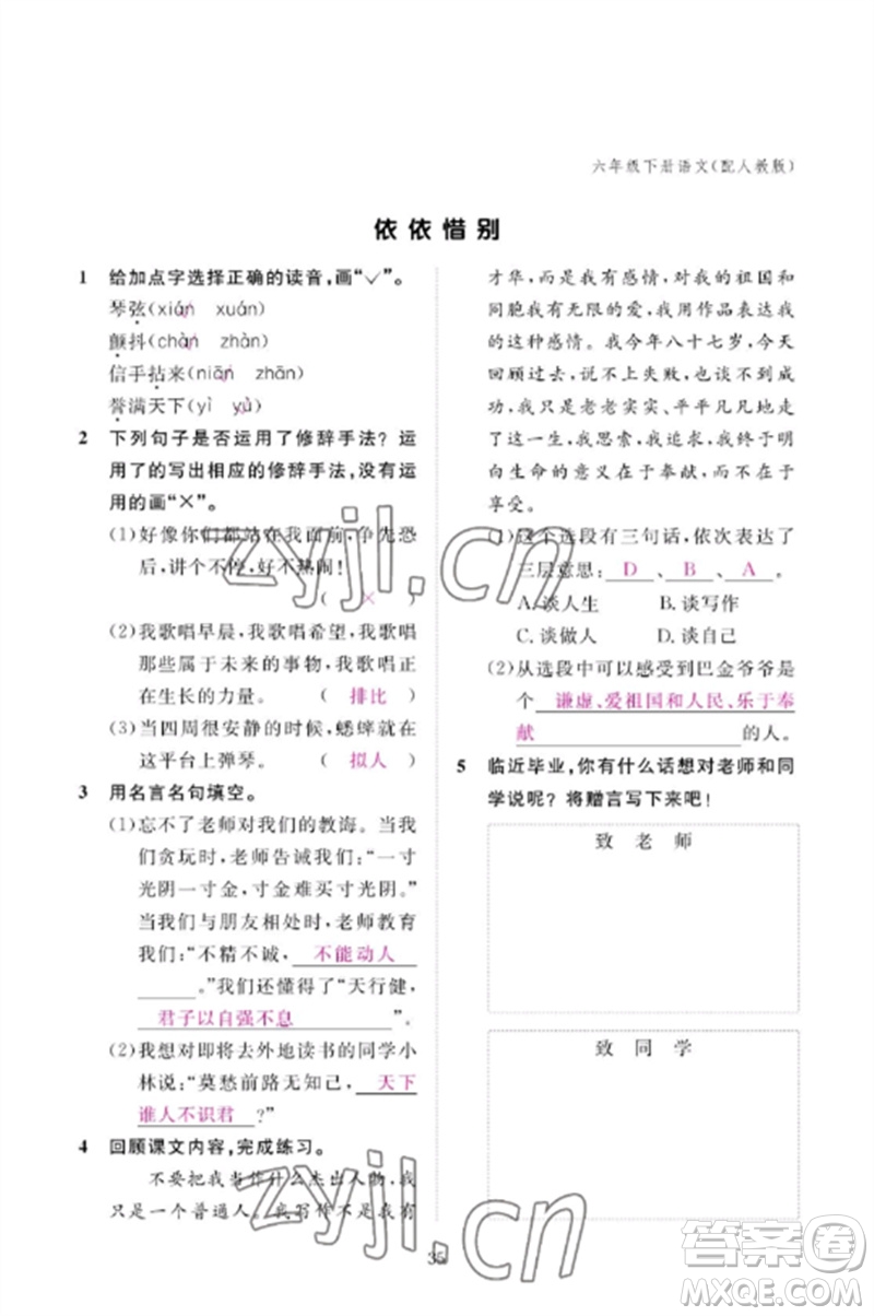 江西教育出版社2023年芝麻開(kāi)花課堂作業(yè)本六年級(jí)語(yǔ)文下冊(cè)人教版參考答案