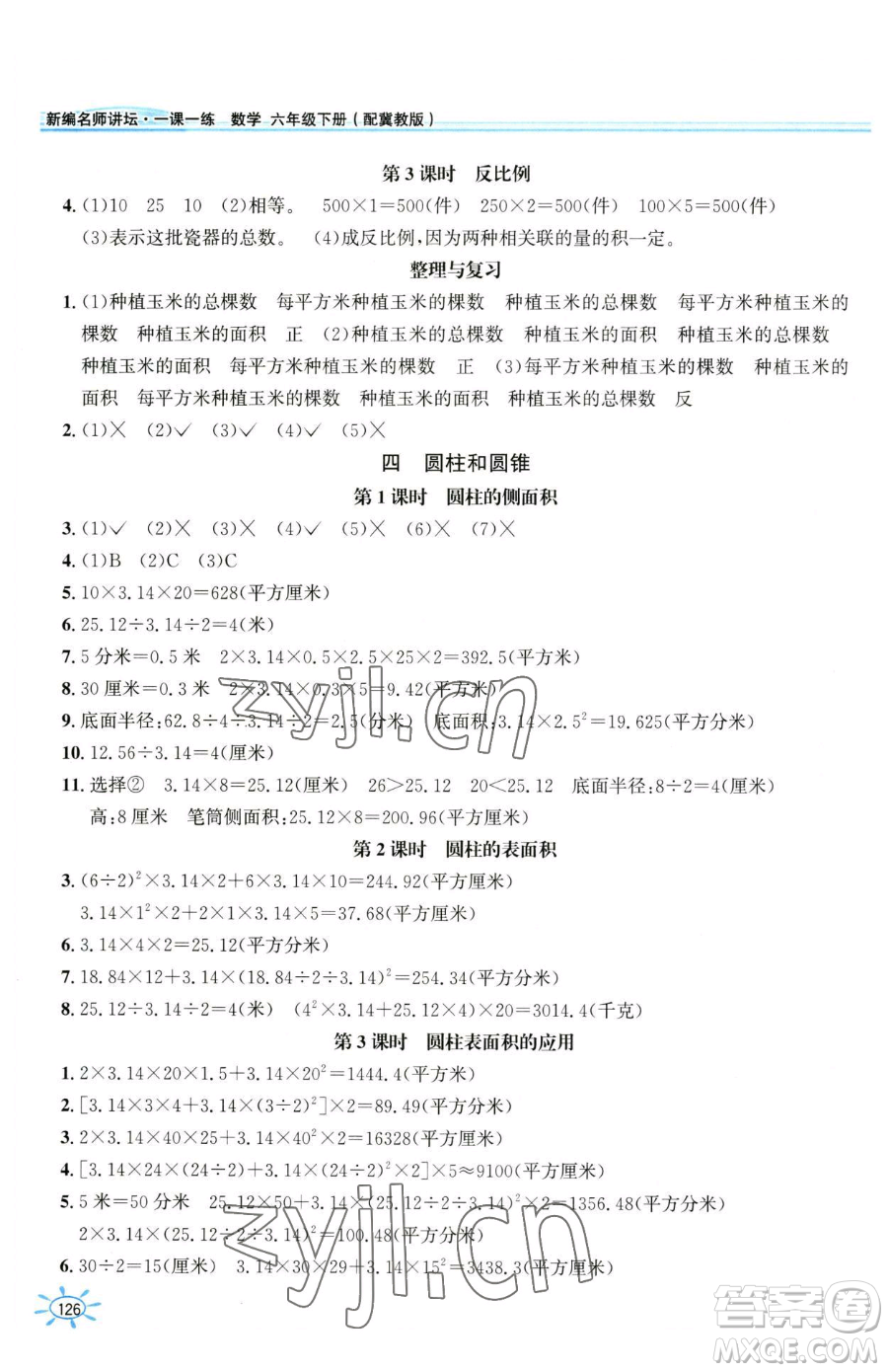 花山文藝出版社2023一課一練六年級下冊數(shù)學(xué)冀教版參考答案