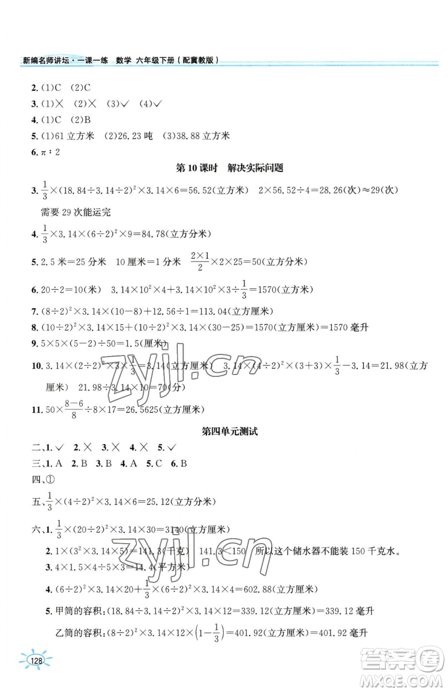 花山文藝出版社2023一課一練六年級下冊數(shù)學(xué)冀教版參考答案