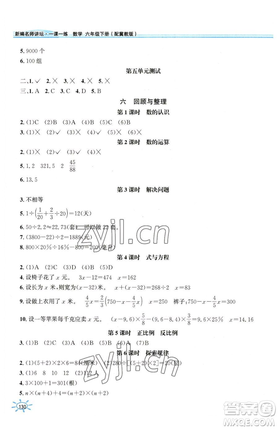 花山文藝出版社2023一課一練六年級下冊數(shù)學(xué)冀教版參考答案