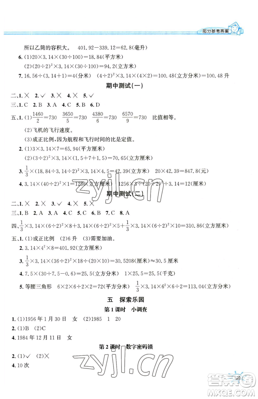 花山文藝出版社2023一課一練六年級下冊數(shù)學(xué)冀教版參考答案