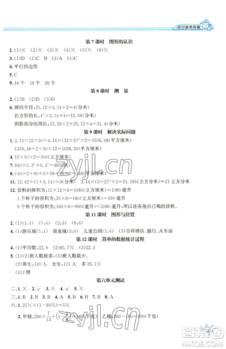 花山文藝出版社2023一課一練六年級下冊數(shù)學(xué)冀教版參考答案