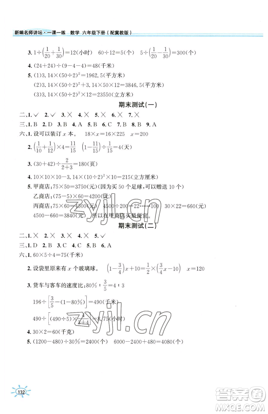 花山文藝出版社2023一課一練六年級下冊數(shù)學(xué)冀教版參考答案