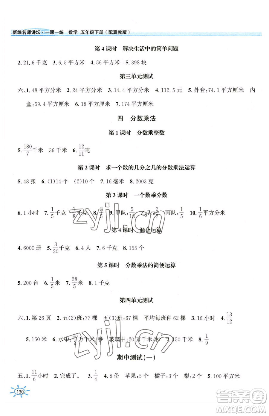 花山文藝出版社2023一課一練五年級下冊數(shù)學(xué)冀教版參考答案