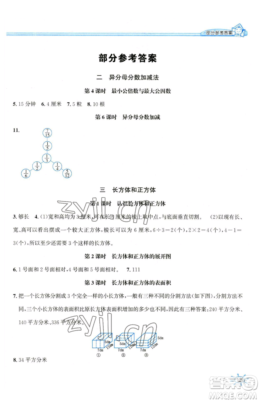 花山文藝出版社2023一課一練五年級下冊數(shù)學(xué)冀教版參考答案