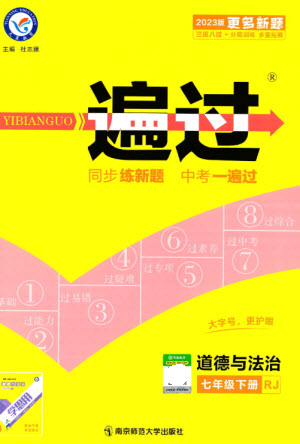 南京師范大學(xué)出版社2023一遍過七年級(jí)道德與法治下冊(cè)人教版參考答案