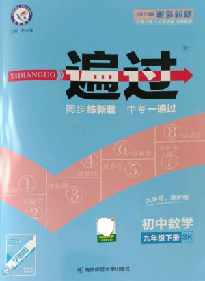 南京師范大學出版社2023一遍過九年級數(shù)學下冊蘇科版參考答案