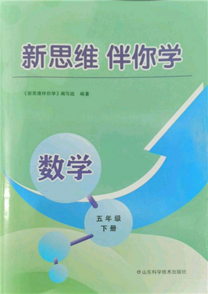 山東科學(xué)技術(shù)出版社2023新思維伴你學(xué)五年級(jí)數(shù)學(xué)下冊(cè)人教版答案