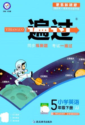 延邊教育出版社2023一遍過(guò)五年級(jí)英語(yǔ)下冊(cè)三起點(diǎn)冀教版參考答案