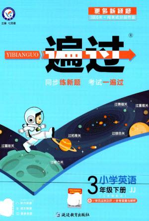 延邊教育出版社2023一遍過三年級英語下冊三起點冀教版參考答案