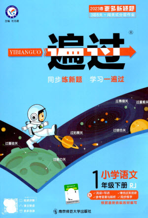 南京師范大學(xué)出版社2023一遍過一年級語文下冊人教版參考答案