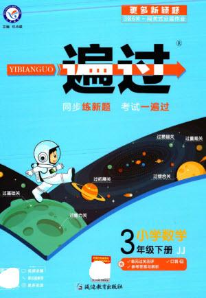 延邊教育出版社2023一遍過(guò)三年級(jí)數(shù)學(xué)下冊(cè)冀教版參考答案