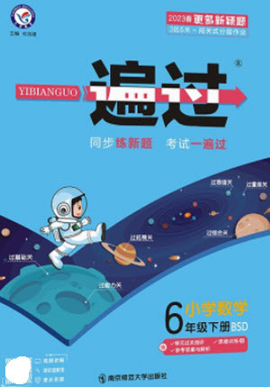 南京師范大學出版社2023一遍過六年級數(shù)學下冊北師大版參考答案