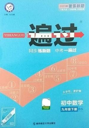 南京師范大學(xué)出版社2023一遍過九年級數(shù)學(xué)下冊北師大版參考答案