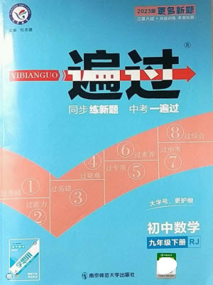 南京師范大學(xué)出版社2023一遍過九年級數(shù)學(xué)下冊人教版參考答案