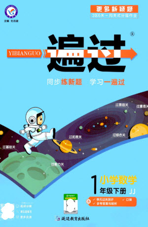 延邊教育出版社2023一遍過(guò)一年級(jí)數(shù)學(xué)下冊(cè)冀教版參考答案