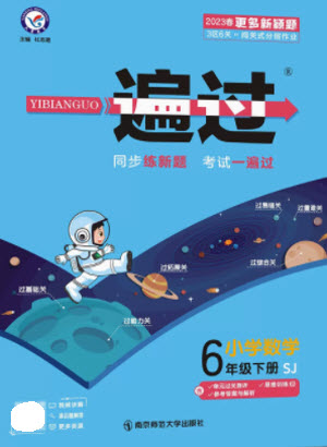 南京師范大學(xué)出版社2023一遍過六年級(jí)數(shù)學(xué)下冊(cè)蘇教版參考答案