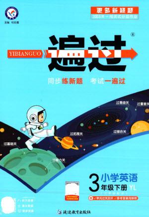 延邊教育出版社2023一遍過(guò)三年級(jí)英語(yǔ)下冊(cè)三起點(diǎn)譯林版參考答案