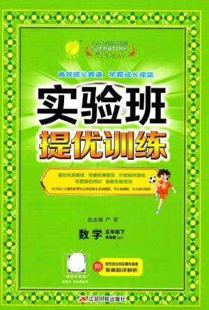 江蘇人民出版社2023實驗班提優(yōu)訓練五年級數(shù)學下冊人教青島版參考答案