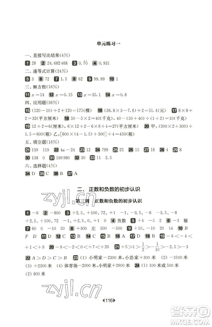 華東師范大學出版社2023華東師大版一課一練五年級下冊數(shù)學滬教版五四制增強版參考答案