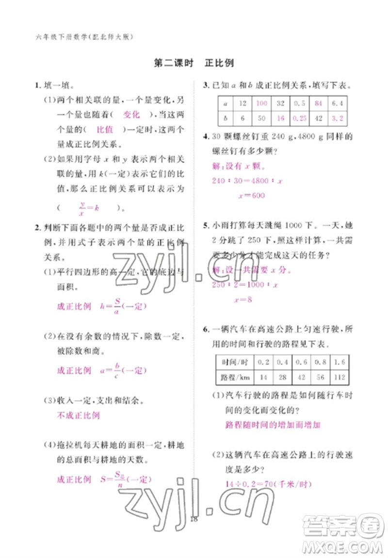 江西教育出版社2023年芝麻開花課堂作業(yè)本六年級數(shù)學下冊北師大版參考答案