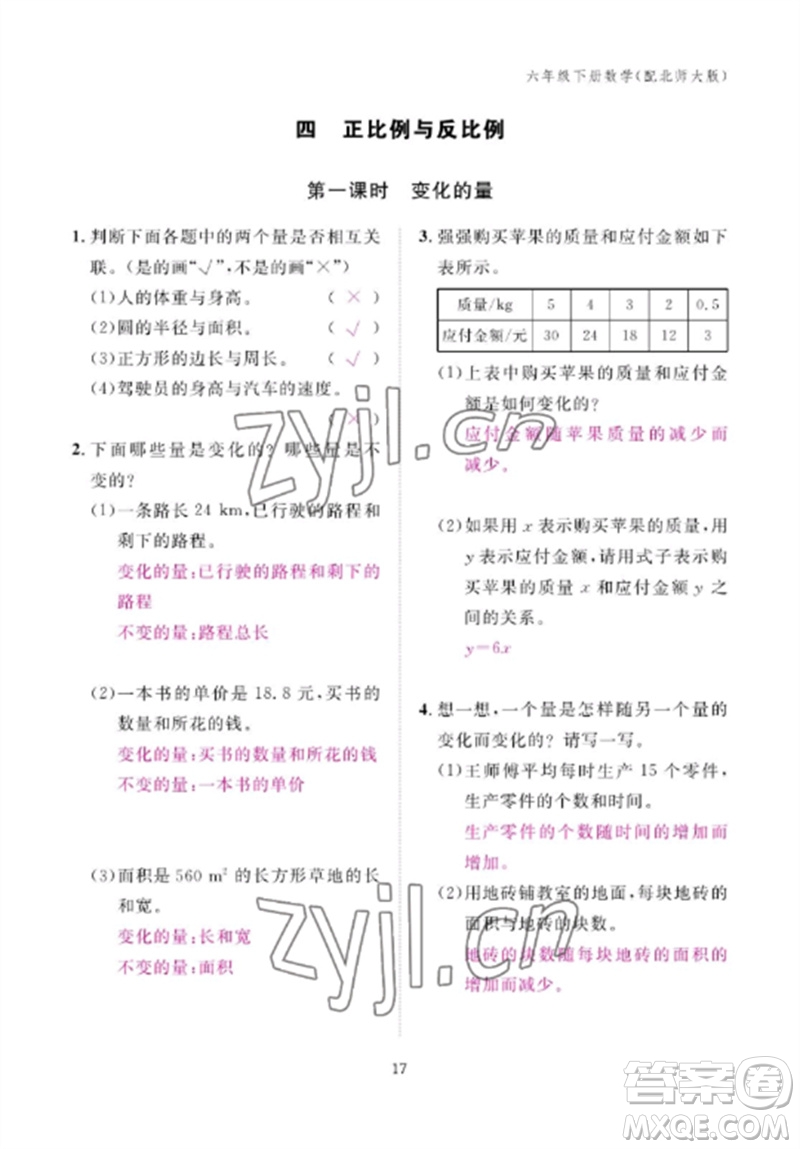 江西教育出版社2023年芝麻開花課堂作業(yè)本六年級數(shù)學下冊北師大版參考答案