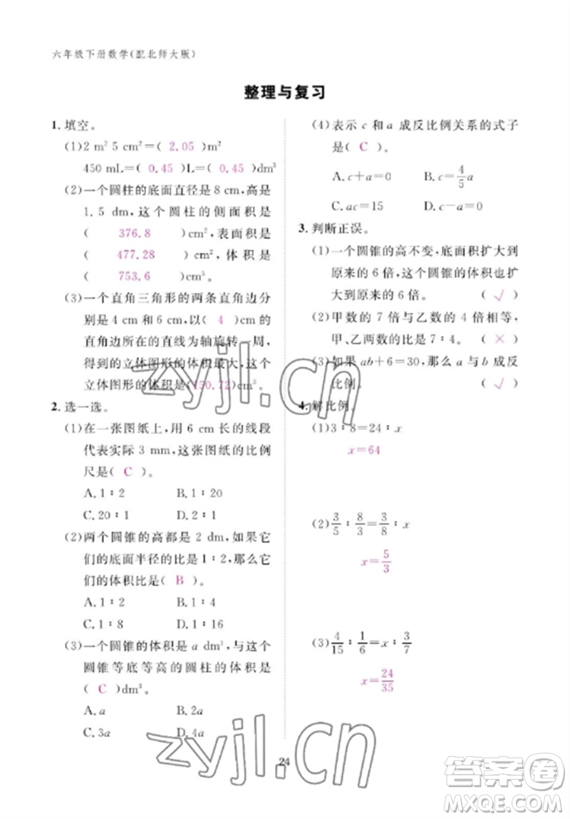 江西教育出版社2023年芝麻開花課堂作業(yè)本六年級數(shù)學下冊北師大版參考答案