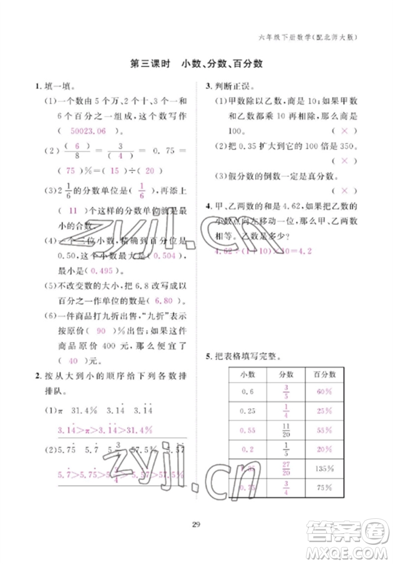 江西教育出版社2023年芝麻開花課堂作業(yè)本六年級數(shù)學下冊北師大版參考答案