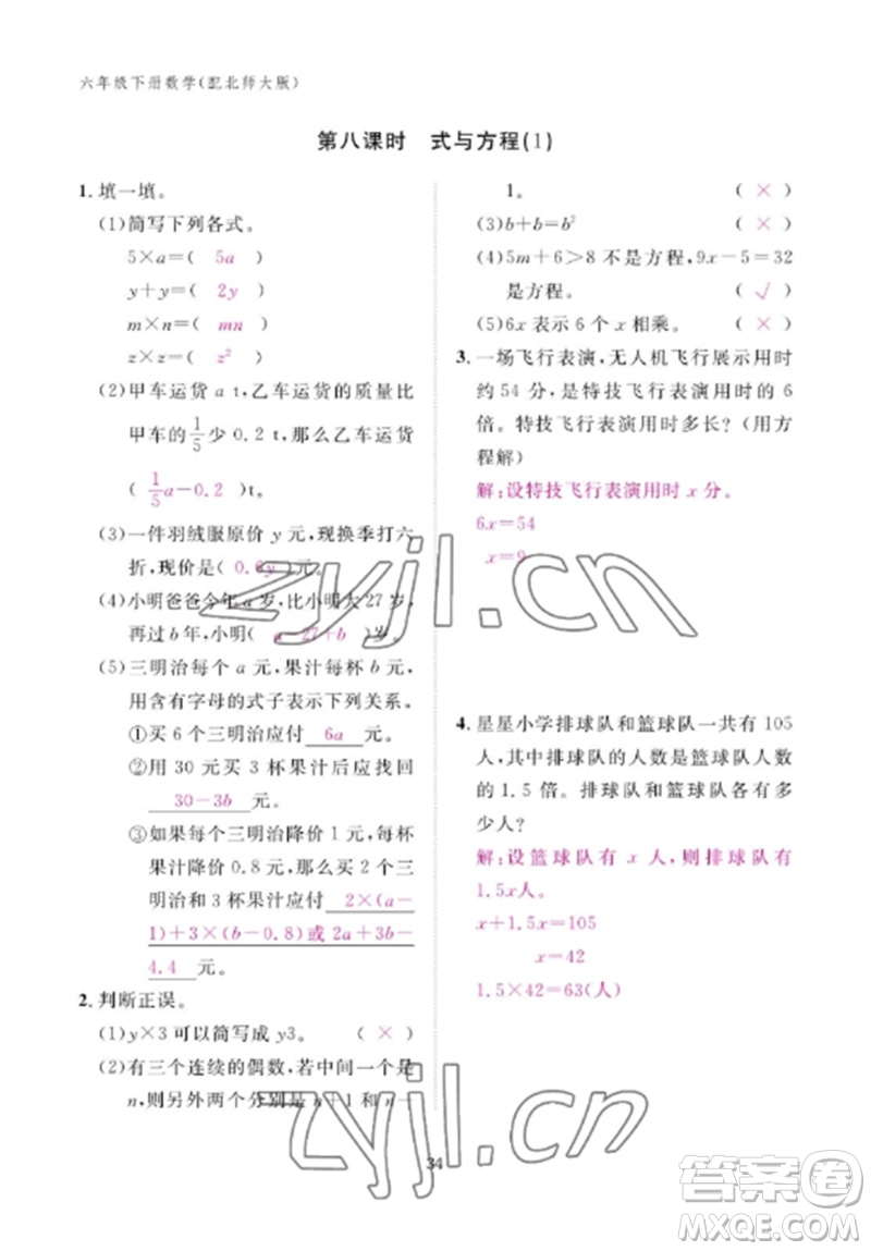 江西教育出版社2023年芝麻開花課堂作業(yè)本六年級數(shù)學下冊北師大版參考答案