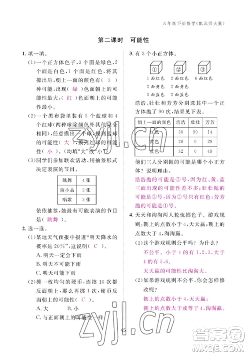 江西教育出版社2023年芝麻開花課堂作業(yè)本六年級數(shù)學下冊北師大版參考答案