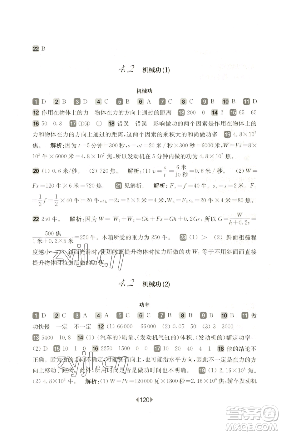 華東師范大學(xué)出版社2023華東師大版一課一練八年級(jí)下冊(cè)物理滬教版五四制參考答案