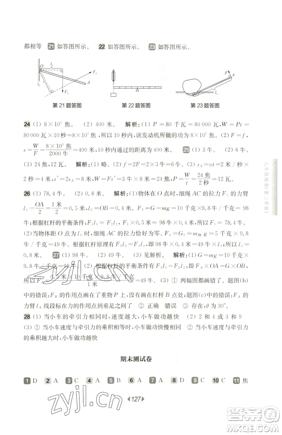 華東師范大學(xué)出版社2023華東師大版一課一練八年級(jí)下冊(cè)物理滬教版五四制參考答案