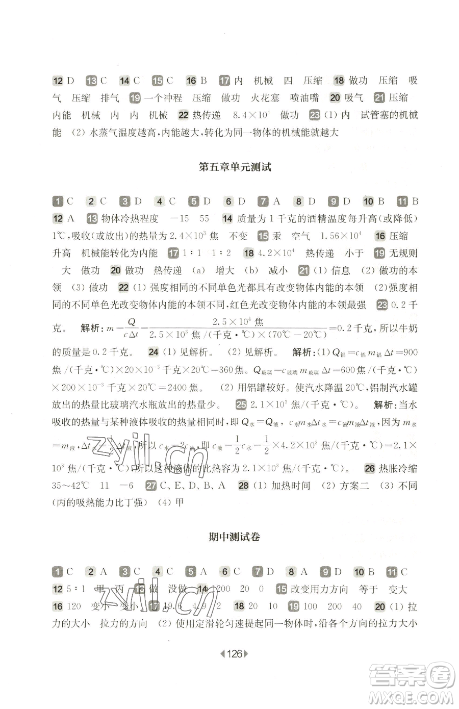 華東師范大學(xué)出版社2023華東師大版一課一練八年級(jí)下冊(cè)物理滬教版五四制參考答案