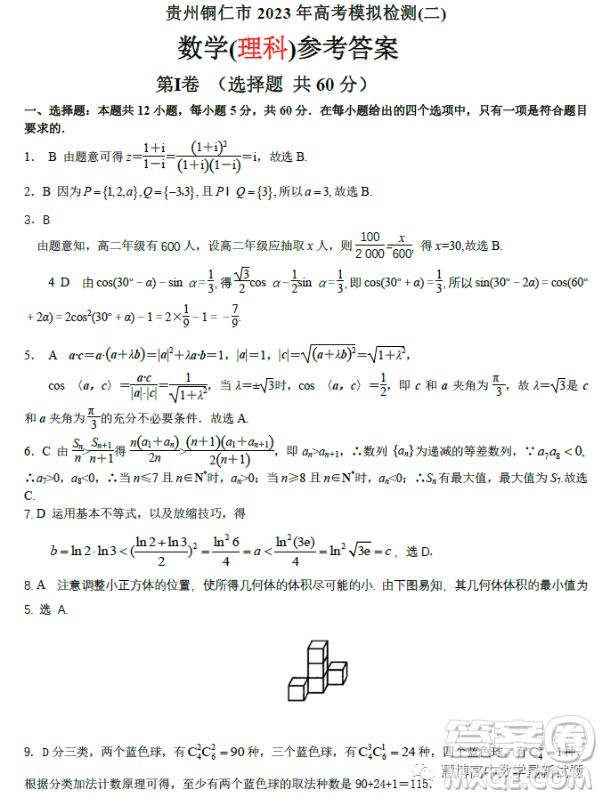 貴州銅仁市2023高考模擬檢測二數(shù)學(xué)理科試卷答案