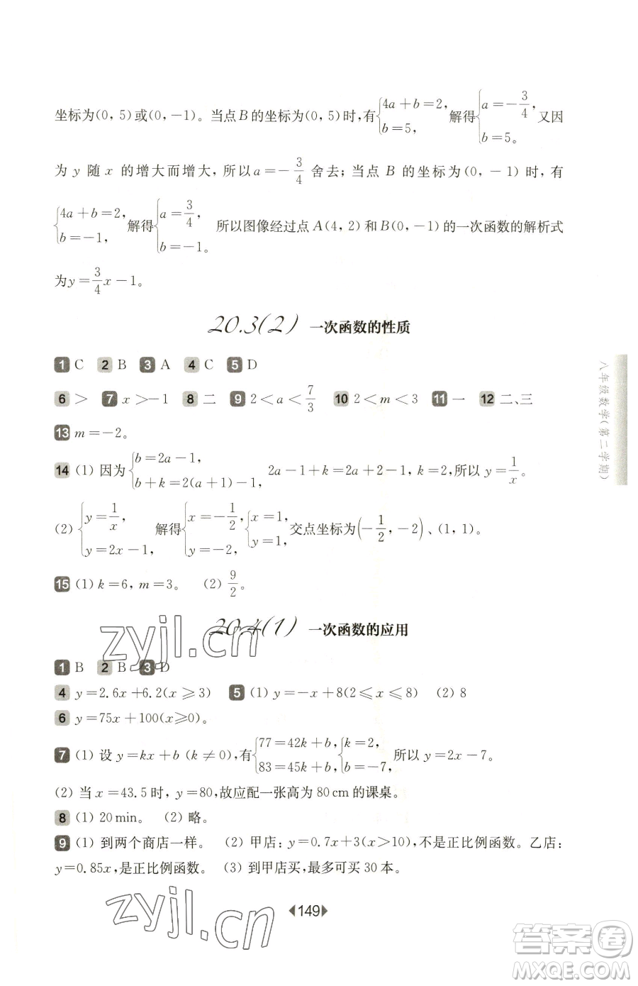 華東師范大學出版社2023華東師大版一課一練八年級下冊數(shù)學滬教版五四制參考答案