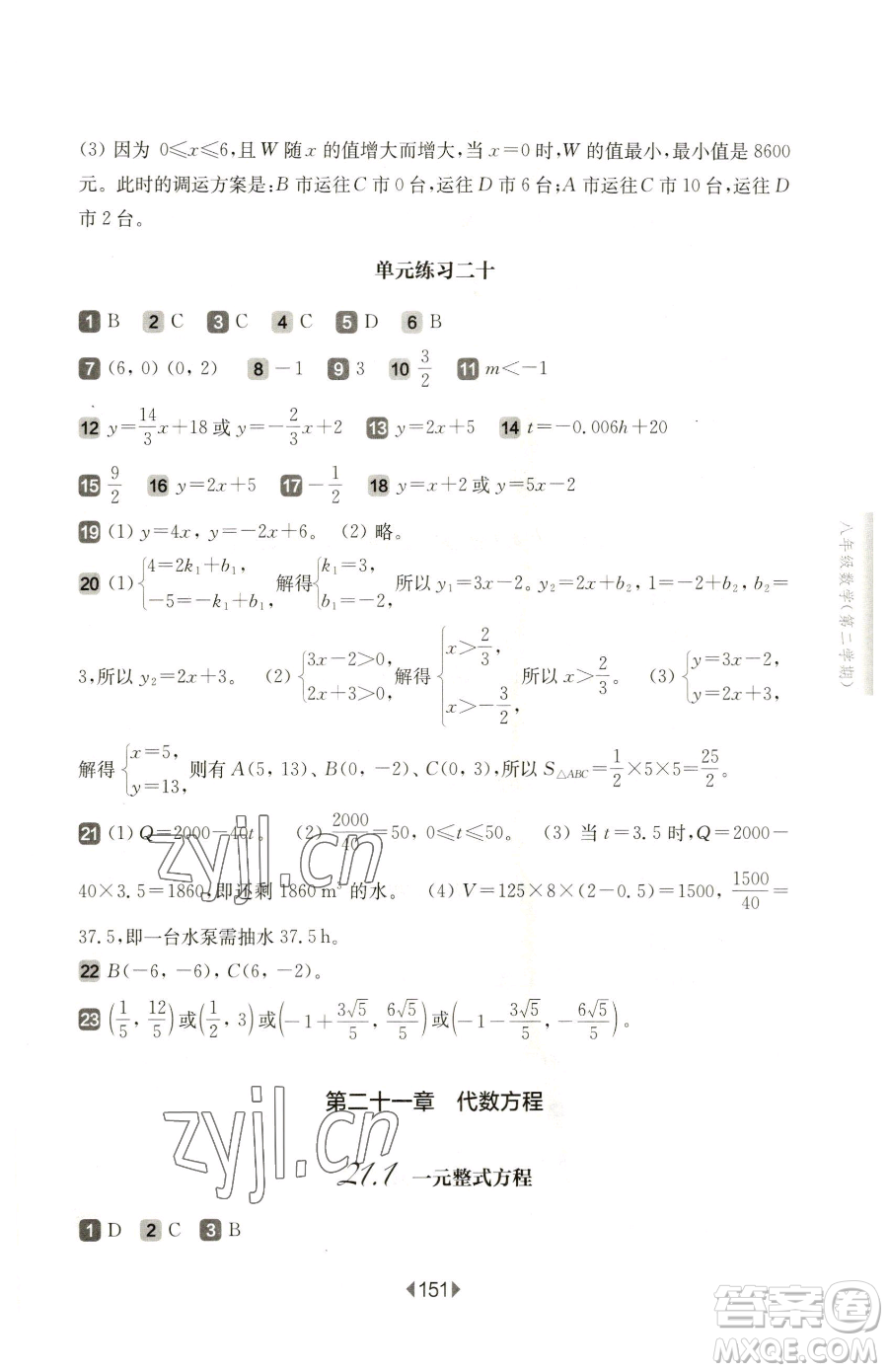 華東師范大學出版社2023華東師大版一課一練八年級下冊數(shù)學滬教版五四制參考答案